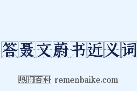 答聂文蔚书近义词是什么意思的图片